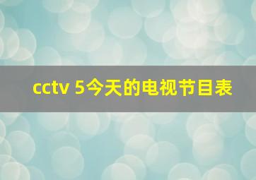 cctv 5今天的电视节目表